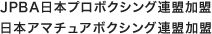 JPBA日本プロボクシング連盟加盟・日本アマチュアボクシング連盟加盟