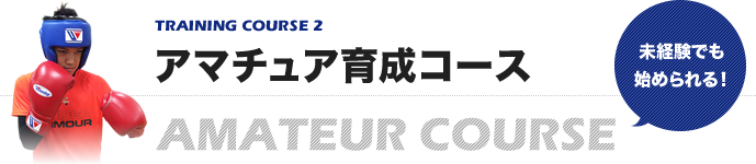 アマチュア育成コース