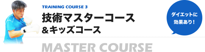 技術マスターコース