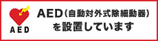 AED（自動対外式除細動器）を設置しています