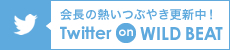 会長の熱いつぶやき更新中！