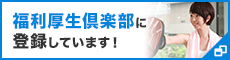 福利厚生倶楽部に登録しています