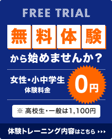 無料体験から始めませんか？